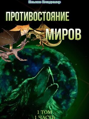 cover image of Противостояние миров. Том 1. Часть 1